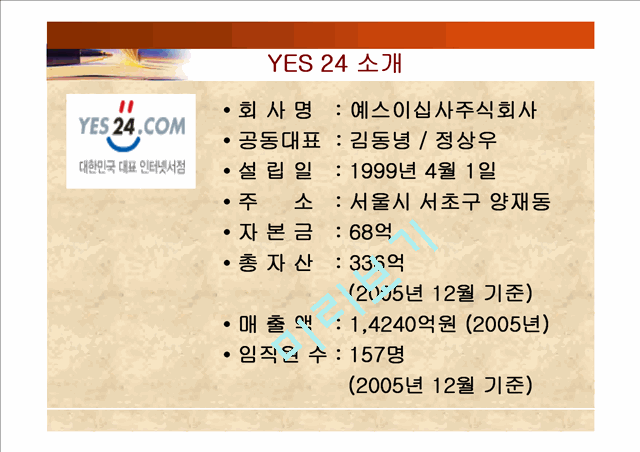 마케팅] 기업 비교 분석 - 교보문고와 Yes24를 중심으로경영경제레포트